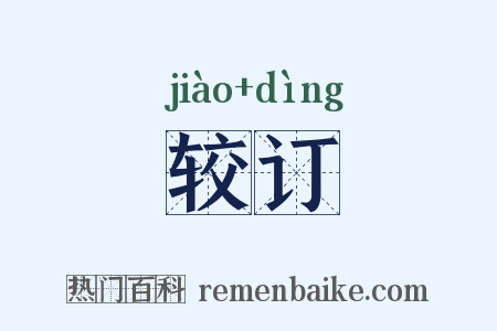 较订是什么意思的图片